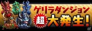 累計1,300万ダウンロード突破！「ヱヴァンゲリヲン新劇場版」とのコラボレーションも発表された「パズドラファン感謝祭2013」をレポートの画像24