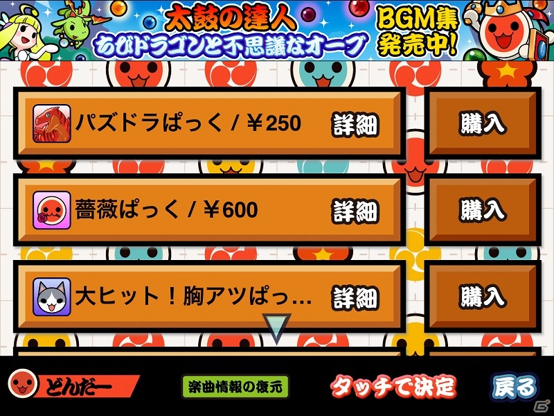 iOS「太鼓の達人プラス」パズルRPG「パズル＆ドラゴンズ」の楽曲を集めた「パズドラぱっく」が期間限定価格で配信開始の画像2