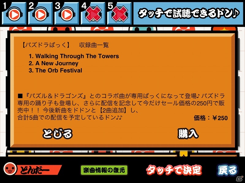 iOS「太鼓の達人プラス」パズルRPG「パズル＆ドラゴンズ」の楽曲を集めた「パズドラぱっく」が期間限定価格で配信開始の画像3