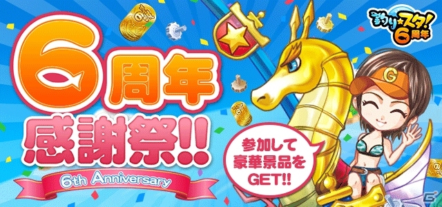 GREE「釣り★スタ」5月1日より「6周年感謝祭」実施―GREEアバターやオリジナルの竿などを手に入れるチャンスの画像1