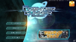 Android版「フロンティアガンナー」β2テストにて「アーマーきせかえ機能」やショップ機能を実装―アイテムが購入できるコインを無料配布の画像4