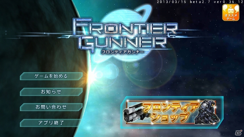 Android版「フロンティアガンナー」β2テストにて「アーマーきせかえ機能」やショップ機能を実装―アイテムが購入できるコインを無料配布の画像4