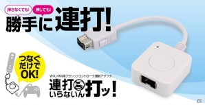 ゲームテック、Wii U/Wii用コントローラ連射アダプタ「連打いらないん打ッ！」＆Wii U GamePad用大容量バッテリー「メガバッテリーパックU」を発売開始の画像1