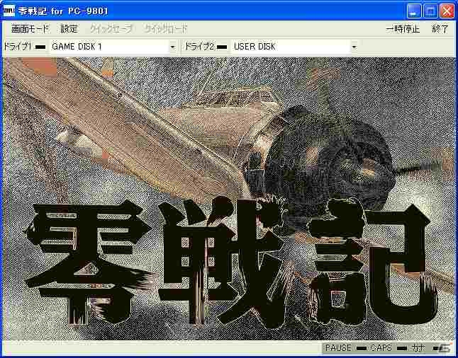 プロジェクトEGGにて「零戦記（PC-9801版）」が配信開始の画像1