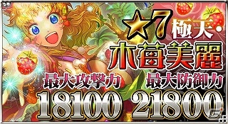 GREE/mixi「陰陽師」レア度7の「極天・木苺美麗」が手に入る「禍天の絶唱」を開催の画像2