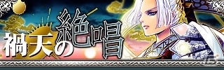 GREE/mixi「陰陽師」レア度7の「極天・木苺美麗」が手に入る「禍天の絶唱」を開催の画像3