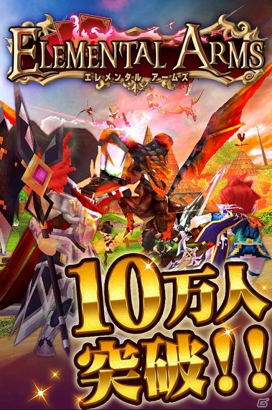 iOS/Android「エレメンタルアームズ」10万ダウンロード突破！冒険者全員にプレミアムガチャチケットを配布の画像2