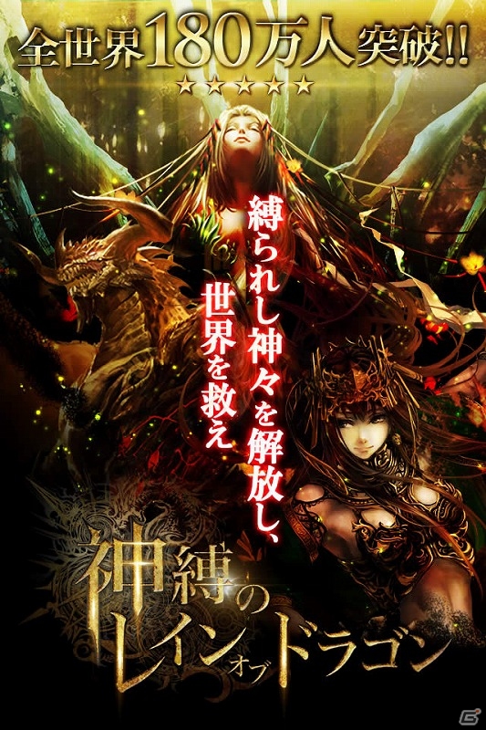 GREE「神縛のレインオブドラゴン」ゲーム紹介ムービー＆スクリーンショットを公開の画像1
