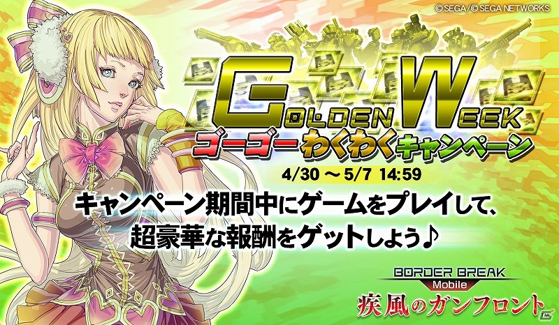 iOS「ボーダーブレイク mobile －疾風のガンフロント－」毎日遊ぶとアイテムが手に入る「ゴーゴーわくわくキャンペーン」を実施の画像1