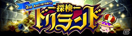 GREE「探検ドリランド」リニューアル2周年を記念して新レアリティ「SSSR（トリプルスーパーレアカード）」が登場の画像1