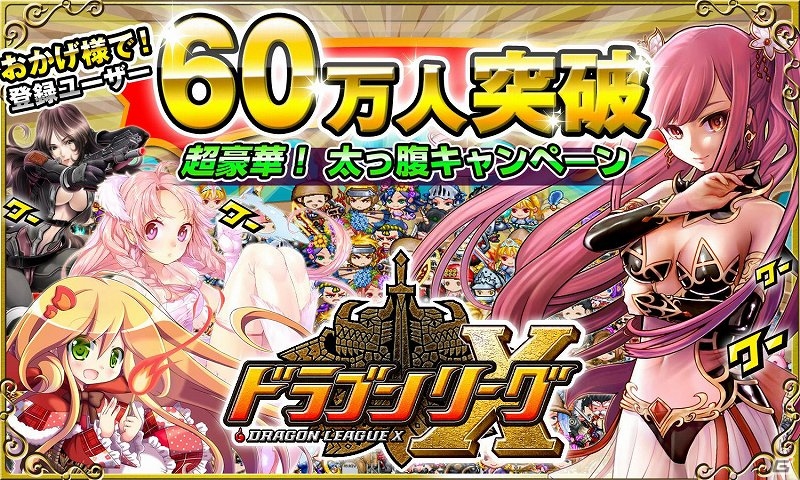 iOS「ドラゴンリーグX」登録ユーザー数が60万人を突破！記念キャンペーンの開催が決定の画像1