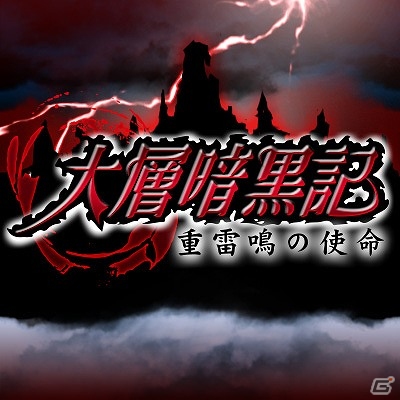 GREE「ビックリマン」2周年記念キャンペーンが開催！期間限定イベント「大層暗黒記～重雷鳴の使命～」も登場の画像4