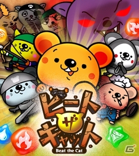 ネコに支配された世界を救え！iOS「ビートザキャット」配信開始の画像1