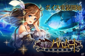 Mobage 神撃のバハムート キャラクターボイス機能が実装 川澄綾子さん 早見沙織さんなど人気声優を起用 ゲーム情報サイト Gamer