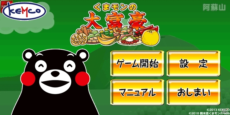 熊本が誇るゆるキャラ「くまモン」が活躍する「くまモンの大富豪」がGoogle Play/auスマートパスにて配信の画像1