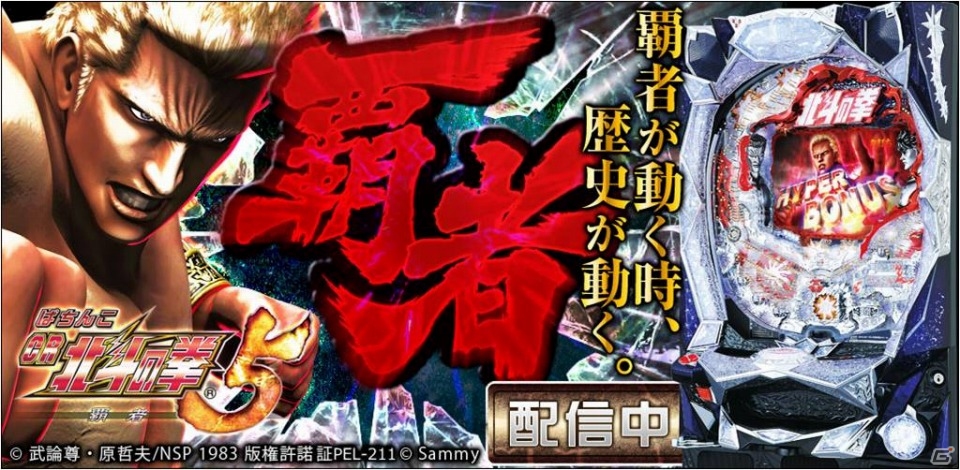 「死闘（バトル）モード」を搭載した「ぱちんこCR北斗の拳5　覇者」Android版が配信開始の画像1