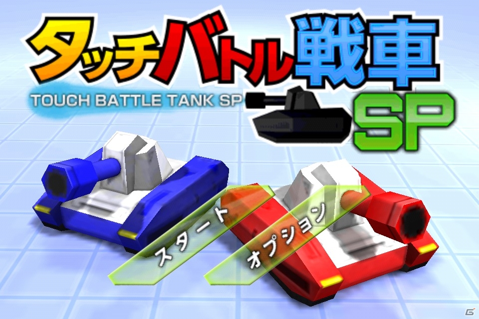 狙いを定めて戦車を撃破！「タッチバトル戦車SP」がauスマートパスで配信開始の画像26