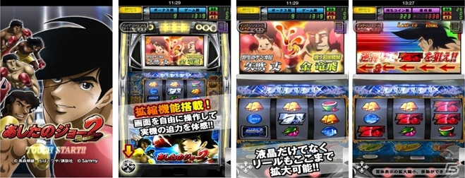 ファン必見の演出を多数搭載！iOS「パチスロ『あしたのジョー』2」配信開始の画像1