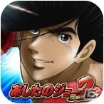 ファン必見の演出を多数搭載！iOS「パチスロ『あしたのジョー』2」配信開始の画像3
