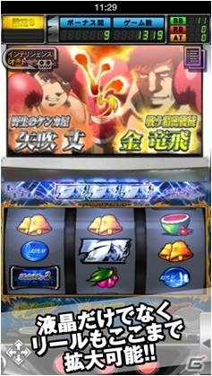 ファン必見の演出を多数搭載！iOS「パチスロ『あしたのジョー』2」配信開始の画像6
