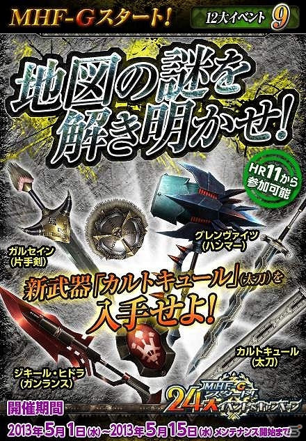 Xbox 360/PC「モンスターハンター フロンティアG」24大イベント＆キャンペーンにて新たに開催する「地図の謎を解き明かせ！」や「グークギャラリー」の情報を公開の画像16