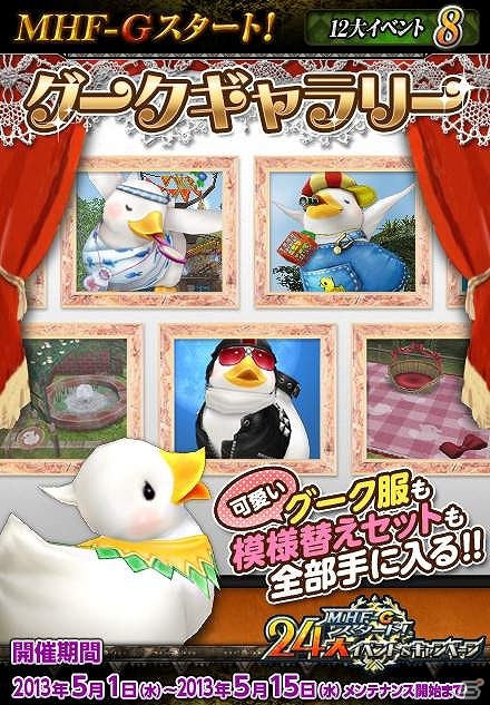 Xbox 360/PC「モンスターハンター フロンティアG」24大イベント＆キャンペーンにて新たに開催する「地図の謎を解き明かせ！」や「グークギャラリー」の情報を公開の画像5