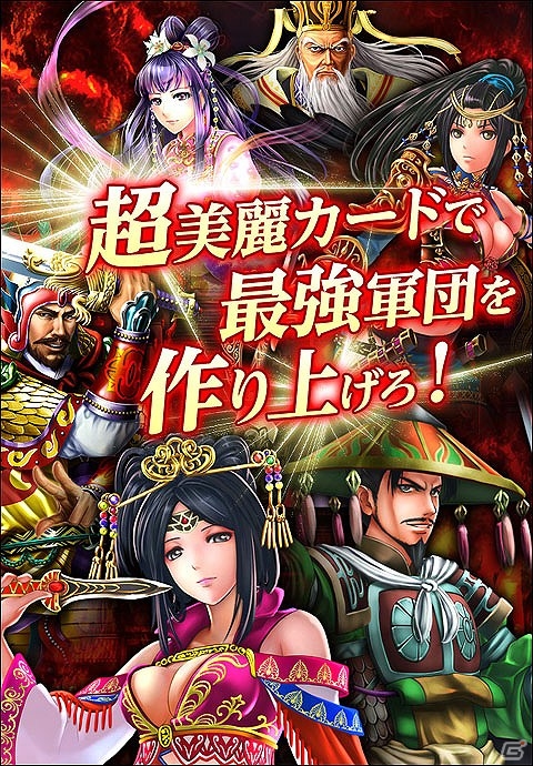 美麗な武将カードで真の征王を目指せ！iOS/Android「三国志征王伝」が配信開始の画像1