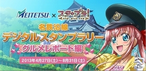 「スタプラ！」イベント「名鉄沿線デジタルスタンプラリー グルメレポート編」と「全国サービスエリアラリー」が開始の画像1