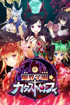 悪魔が集う学園で魔王を目指そう！iOS/Android「魔界学園カタストロフィ」が近日配信予定―事前登録の受付を開始の画像1
