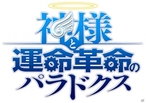 PS3「神様と運命革命のパラドクス」のダウンロード版がPlayStation Storeにて配信開始の画像1
