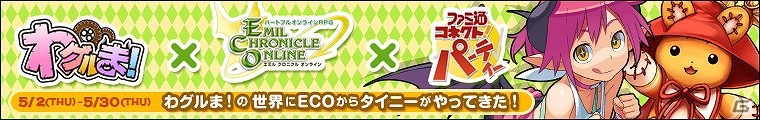 PC「わグルま！」と「エミル・クロニクル・オンライン」がコラボレーション！ 誰でももらえるコラボ家具を手に入れようの画像2