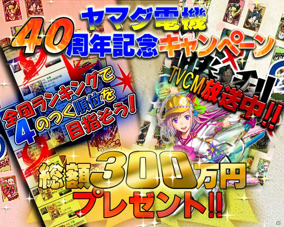 iOS/Android「戦国学園KABUKI」4万円相当のヤマダポイントが手に入る「総額300万円争奪ランキング」が5月3日よりスタートの画像1