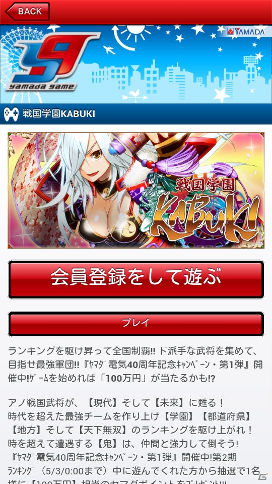 iOS/Android「戦国学園KABUKI」4万円相当のヤマダポイントが手に入る「総額300万円争奪ランキング」が5月3日よりスタートの画像2