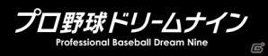AC「BASEBALL HEROES」2013年度の新カードが登場！「プロ野球ドリームナイン」との新たな連動を実現の画像6