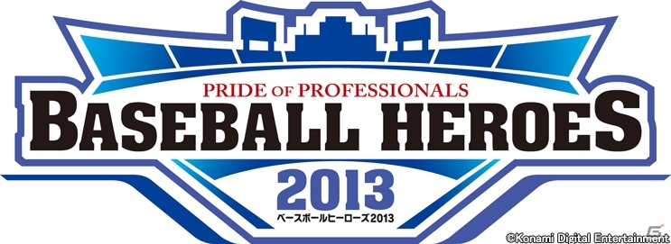 AC「BASEBALL HEROES」2013年度の新カードが登場！「プロ野球ドリームナイン」との新たな連動を実現の画像1