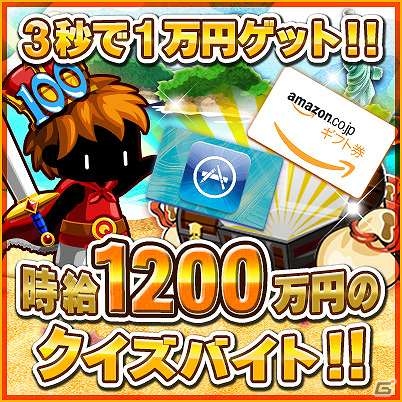 iOS/Android「冒険クイズキングダム」100万ダウンロード突破記念！5日間限定のキャンペーン「時給1200万円のクイズバイト！！」を実施の画像1