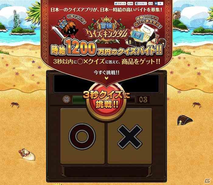 iOS/Android「冒険クイズキングダム」100万ダウンロード突破記念！5日間限定のキャンペーン「時給1200万円のクイズバイト！！」を実施の画像2