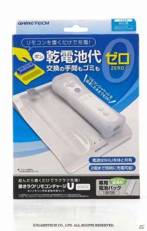 ゲームテック、Wii U用Wiiリモコン非接触充電ボードセット「置きラク！リモコンチャージU」＆Wii U/Wii用「置きラク！リモコンチャージ専用電池パック」を発売の画像9