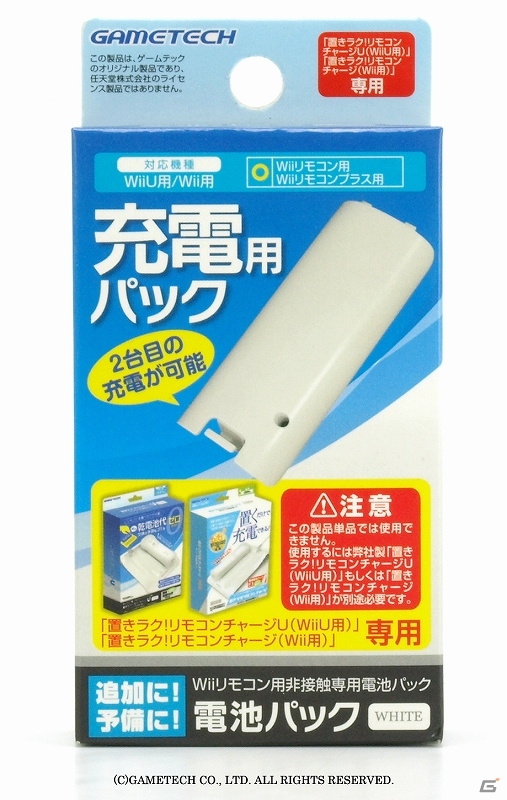 ゲームテック、Wii U用Wiiリモコン非接触充電ボードセット「置きラク！リモコンチャージU」＆Wii U/Wii用「置きラク！リモコンチャージ専用電池パック」を発売の画像15