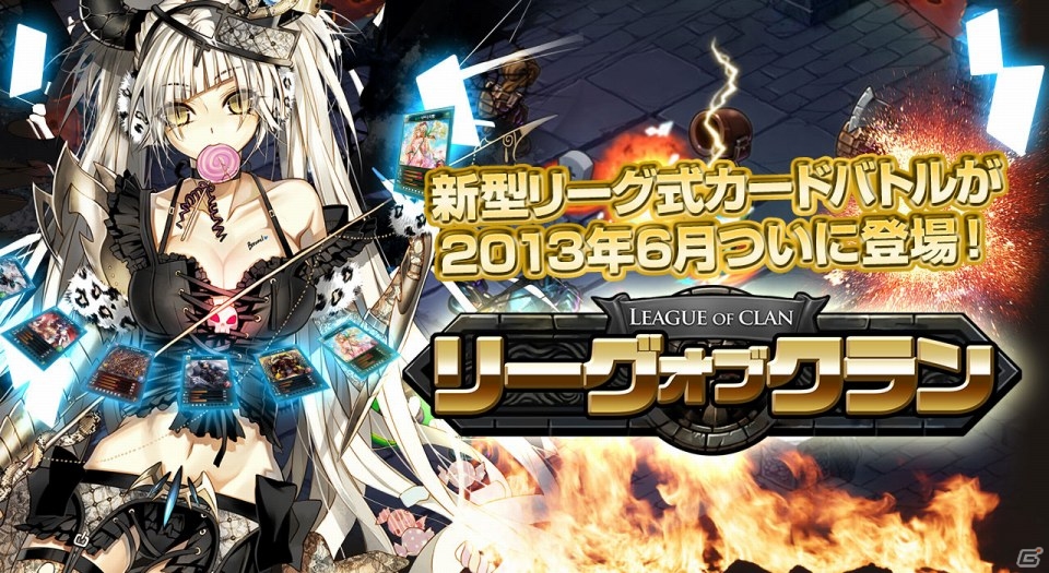 リーグ型カードバトルゲーム「リーグオブクラン」iOS/Androidで配信決定―ティザーサイトがオープンの画像1