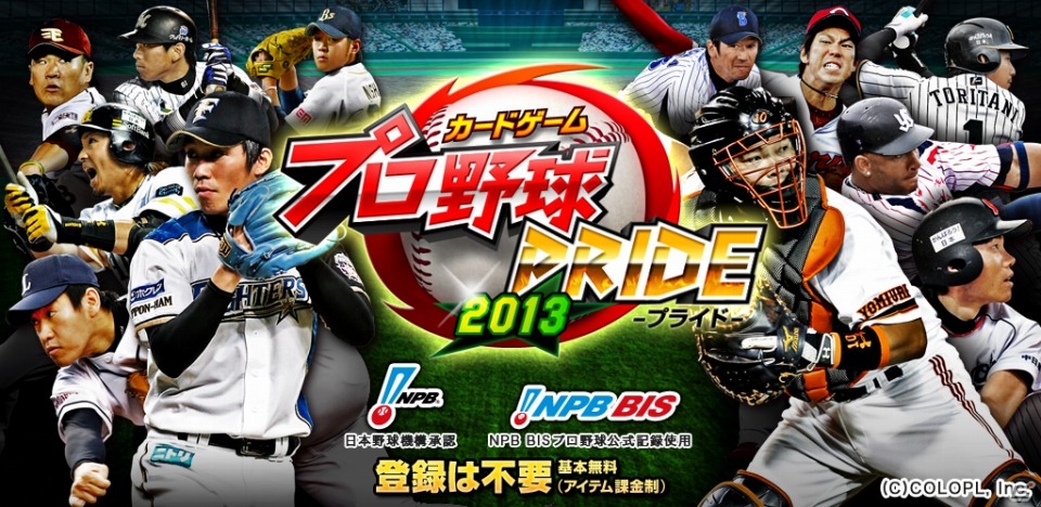 iOS/Android「プロ野球PRIDE」が300万ダウンロードを突破の画像1