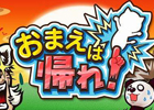 どうぶつ達から、たるんだ仲間はずれを見つけよう！Android「おまえは帰れ！」が配信開始