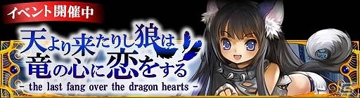GREE/mixi「ドラゴン×ドライツェン」期間限定イベント「天より来たりし狼は竜の心に恋をする」を開催の画像7