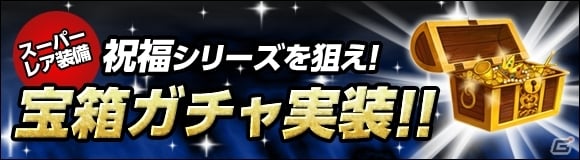 iOS/Android「カオスヴェイン」スーパーレア装備を狙え！「宝箱ガチャ」実装の画像1