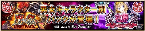 Yahoo! Mobage「ニーベルンゲン戦記」5月7日までの期間限定で「男祭」・「女祭」パックが登場の画像1