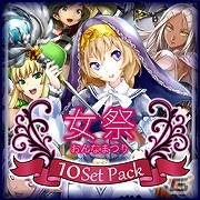 Yahoo! Mobage「ニーベルンゲン戦記」5月7日までの期間限定で「男祭」・「女祭」パックが登場の画像2