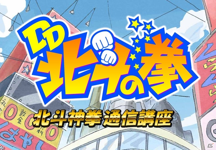 TVアニメ「DD北斗の拳」がパズルゲームになって登場！iOS「DD北斗の拳 北斗神拳通信講座」配信開始の画像3