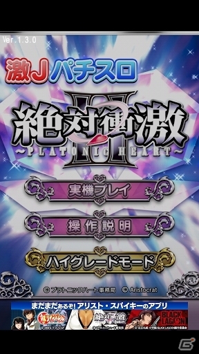Android「激Jパチスロ 絶対衝激」99円セールの延長が決定＆「激Jパチスロ 絶対衝激II」の半額セールスタート！の画像7
