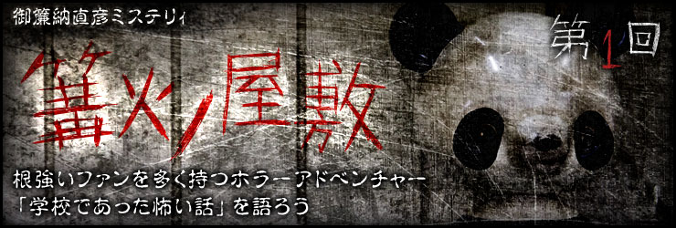 御簾納直彦ミステリィ 篝火ノ屋敷 第1回 根強いファンを多く持つホラーアドベンチャー 学校であった怖い話 を語ろう ゲーム情報サイト Gamer