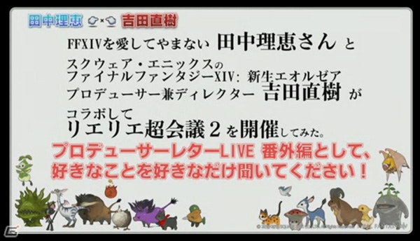 【ニコニコ超会議2】「ファイナルファンタジーXIV: 新生エオルゼア」田中理恵さんを招いたトークショー＆吉田Pとひろゆき氏の対談模様をお届けの画像5